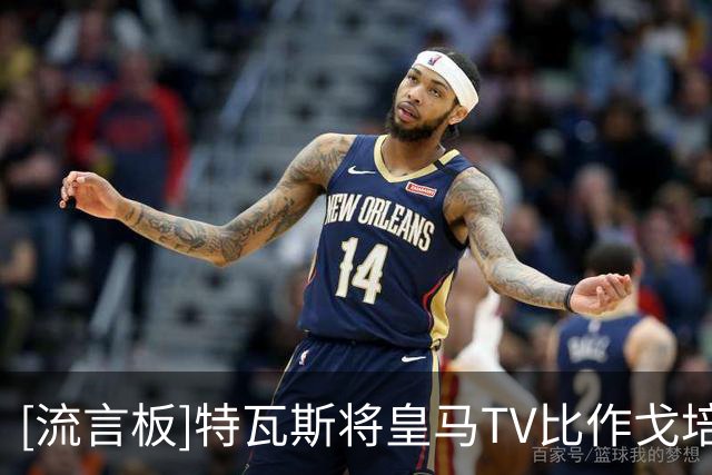 [流言板]特瓦斯将皇马TV比作戈培尔一事闹大，被西体委诉至体育法庭